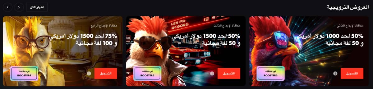 المكافآت والعروض الترويجية في كازينو Rooster.bet